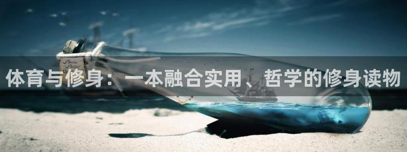 三亿体育：体育与修身：一本融合实用、哲学的修身读物