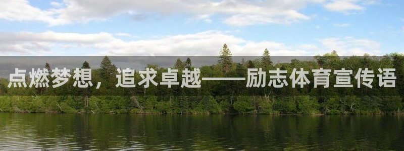 三亿体育：点燃梦想，追求卓越——励志体育宣传语