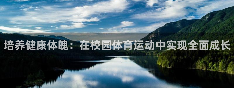三亿体育网页版：培养健康体魄：在校园体育运动中实现全面成长