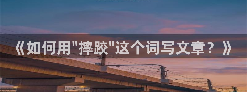 三亿体育：《如何用\