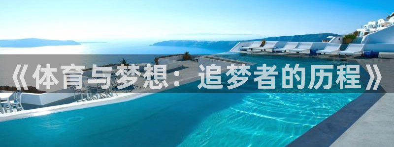 三亿体育网：《体育与梦想：追梦者的历程》